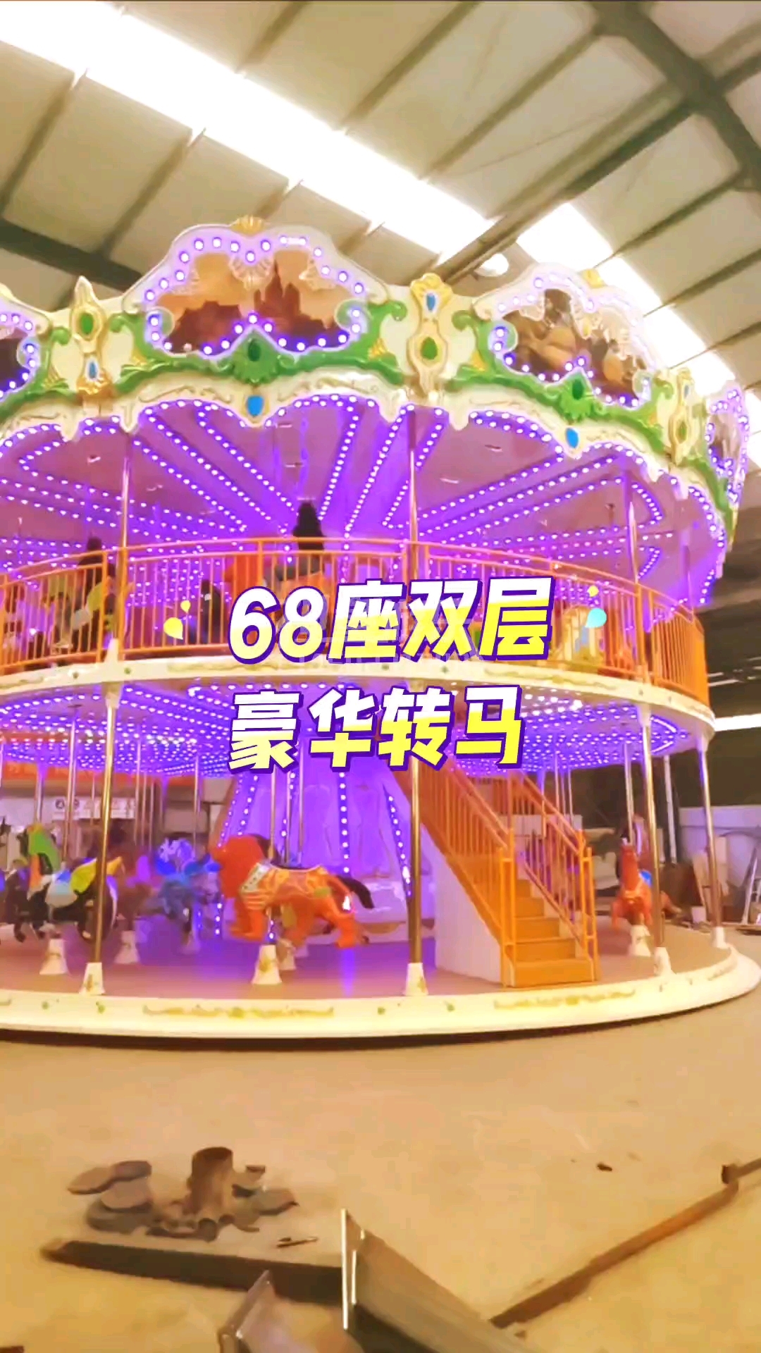 大型游乐设施双层豪华旋转木马