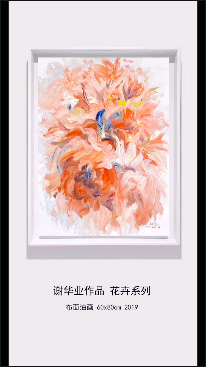 谢华业精美油画花卉作品欣赏