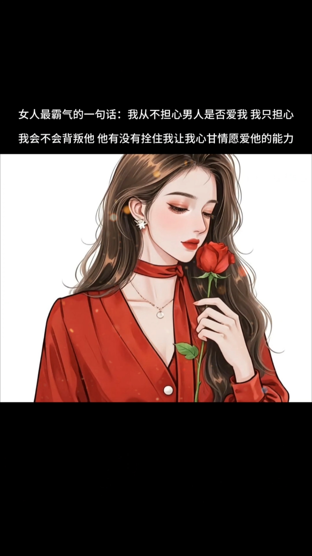 女人最霸气的一句话:我从不担心男人是否爱我 