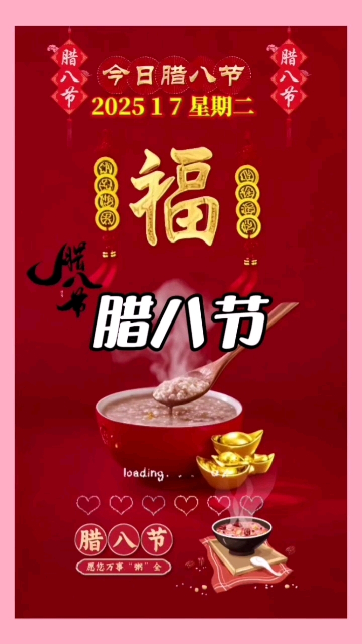 腊八节