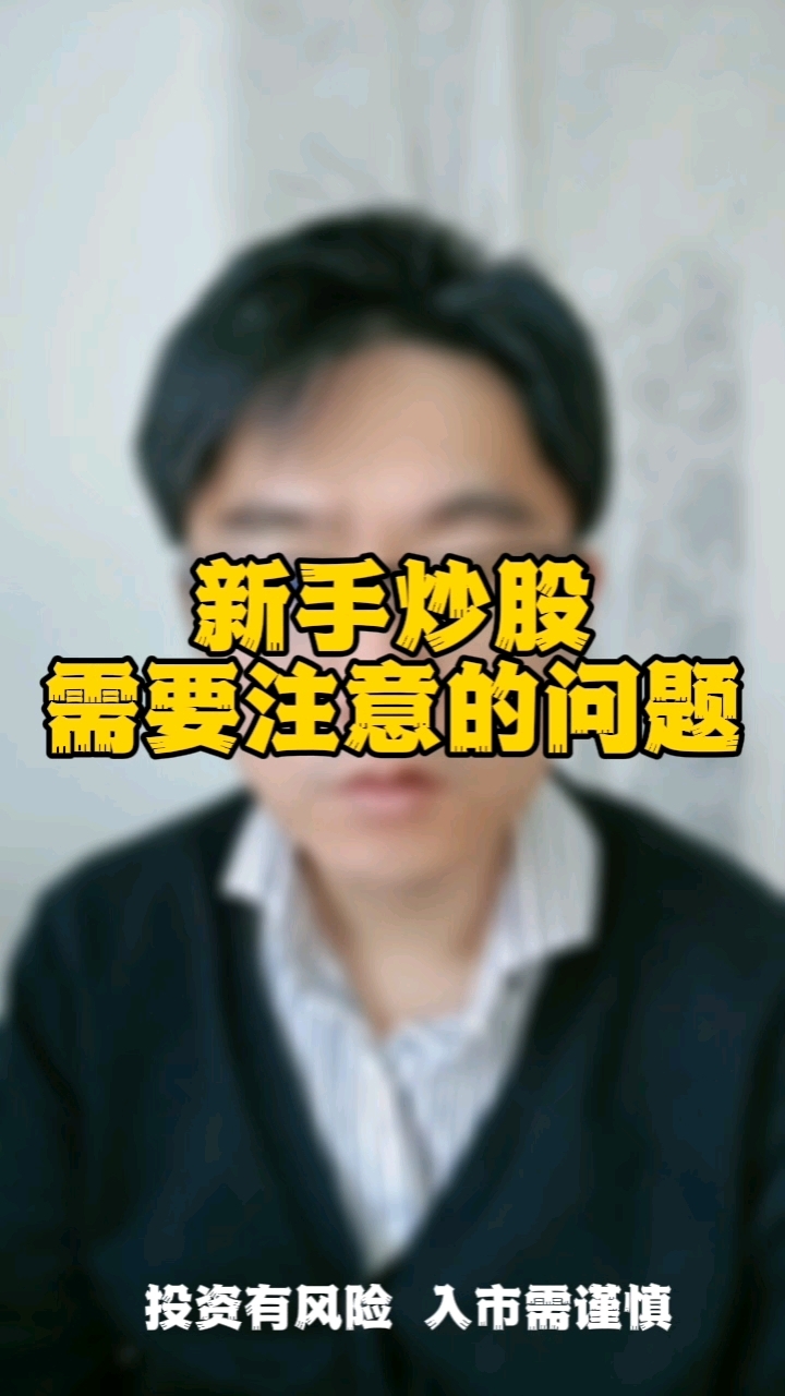 新手炒股需要注意的问题