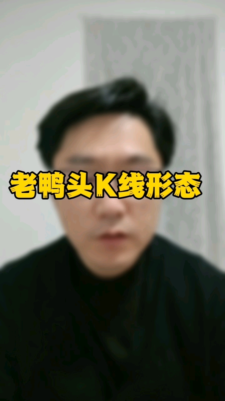 “老鸭头”K线形态#股民交流 #经验分享 #金融小知识 