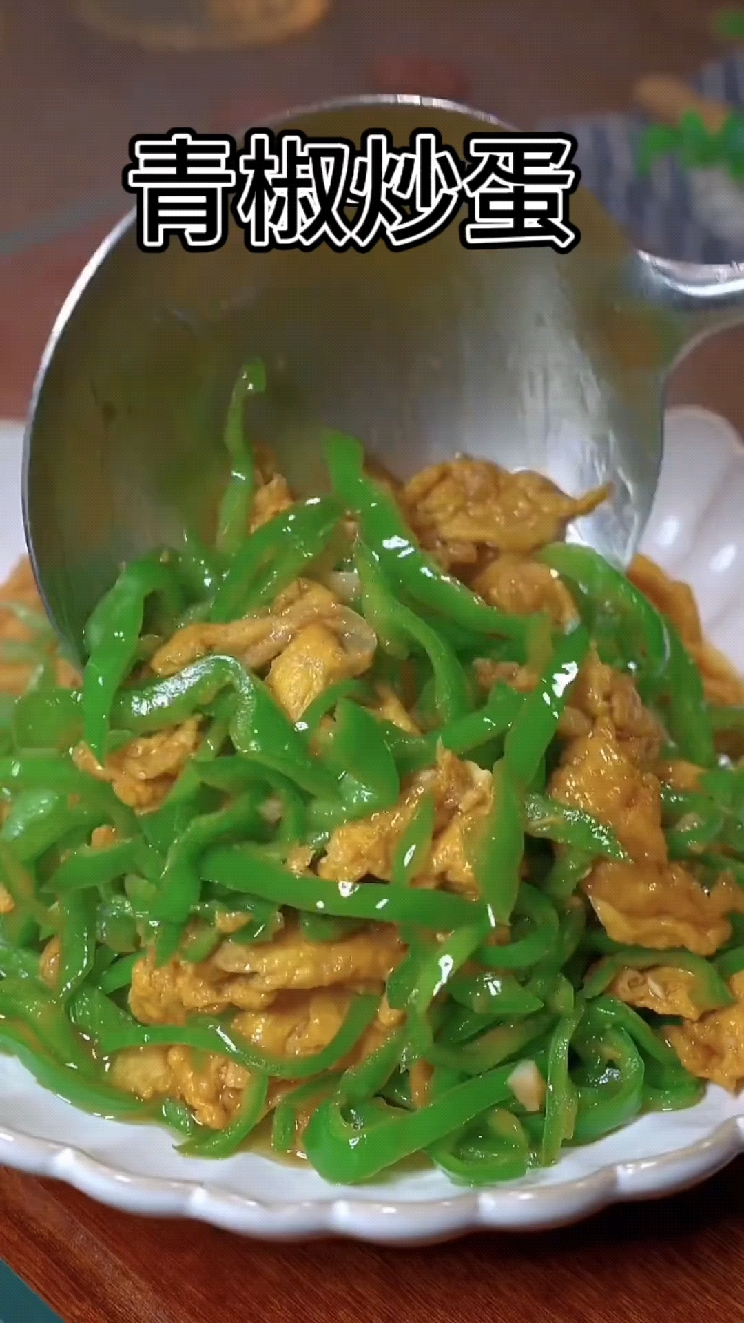 美味的家常菜青椒炒鸡蛋,既营养又美味