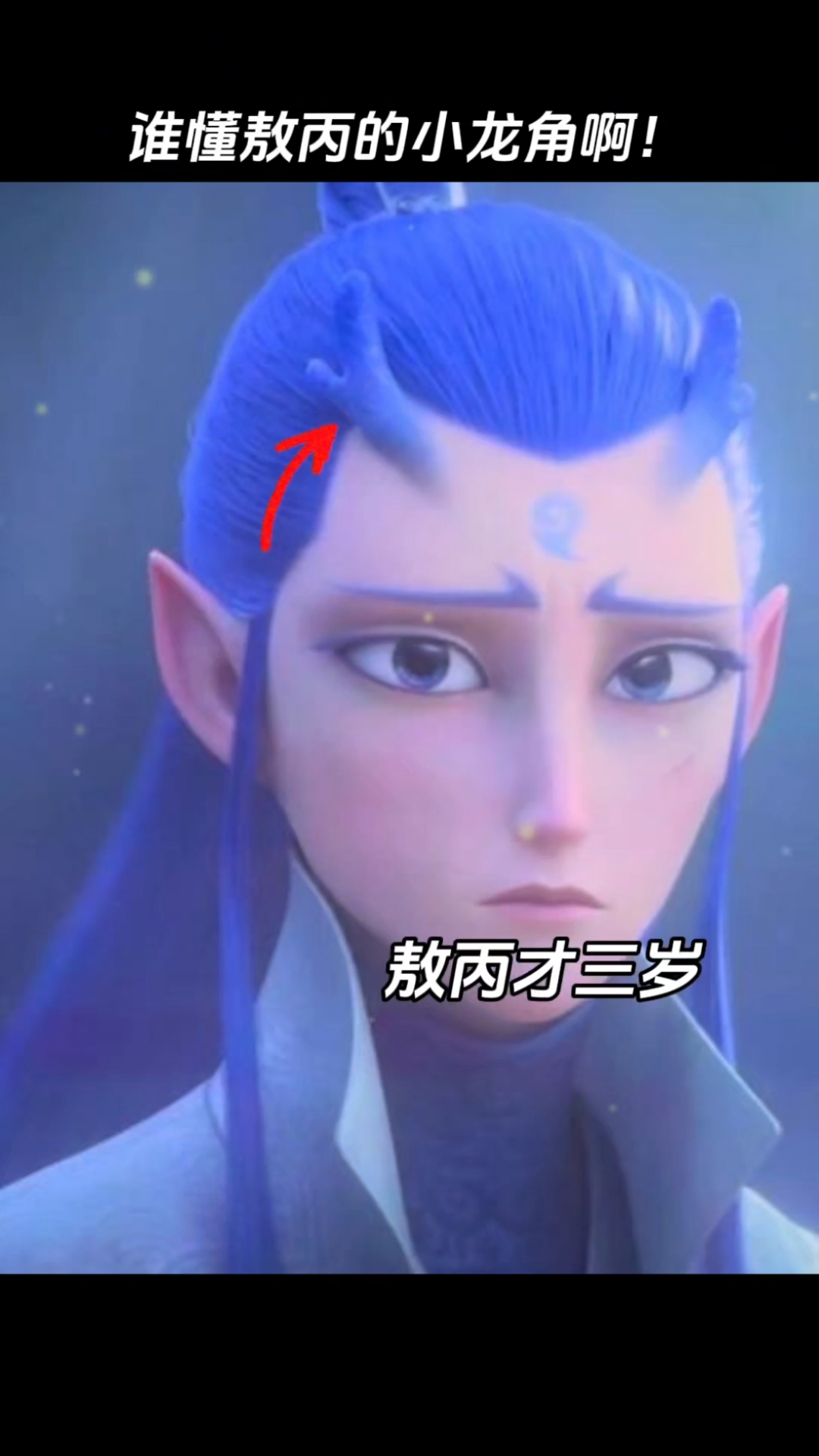 谁懂敖丙的小龙角啊