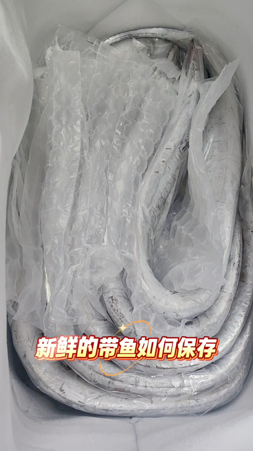 新鲜带鱼保存的方法分享给大家。