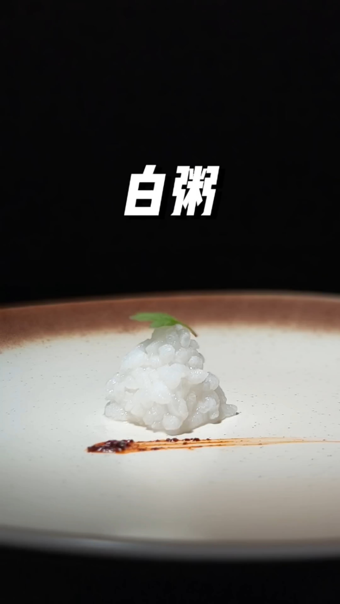 秋天的第一口白粥！