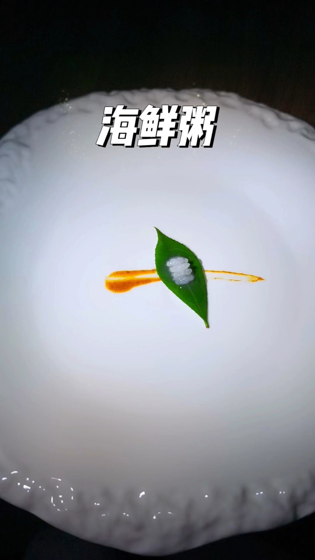 过年吃份人工现熬的海鲜粥！