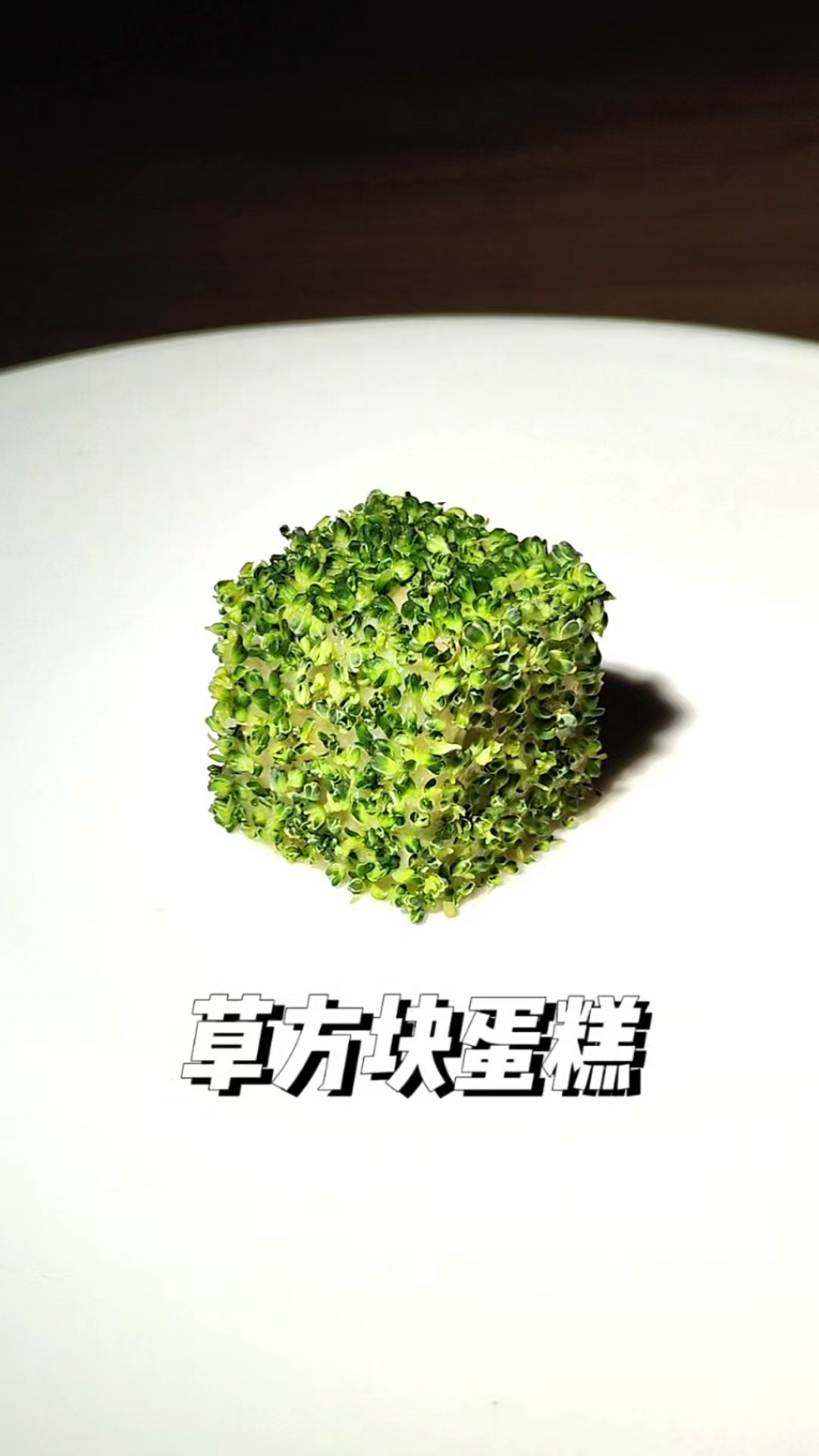新年简单吃份草方块蛋糕