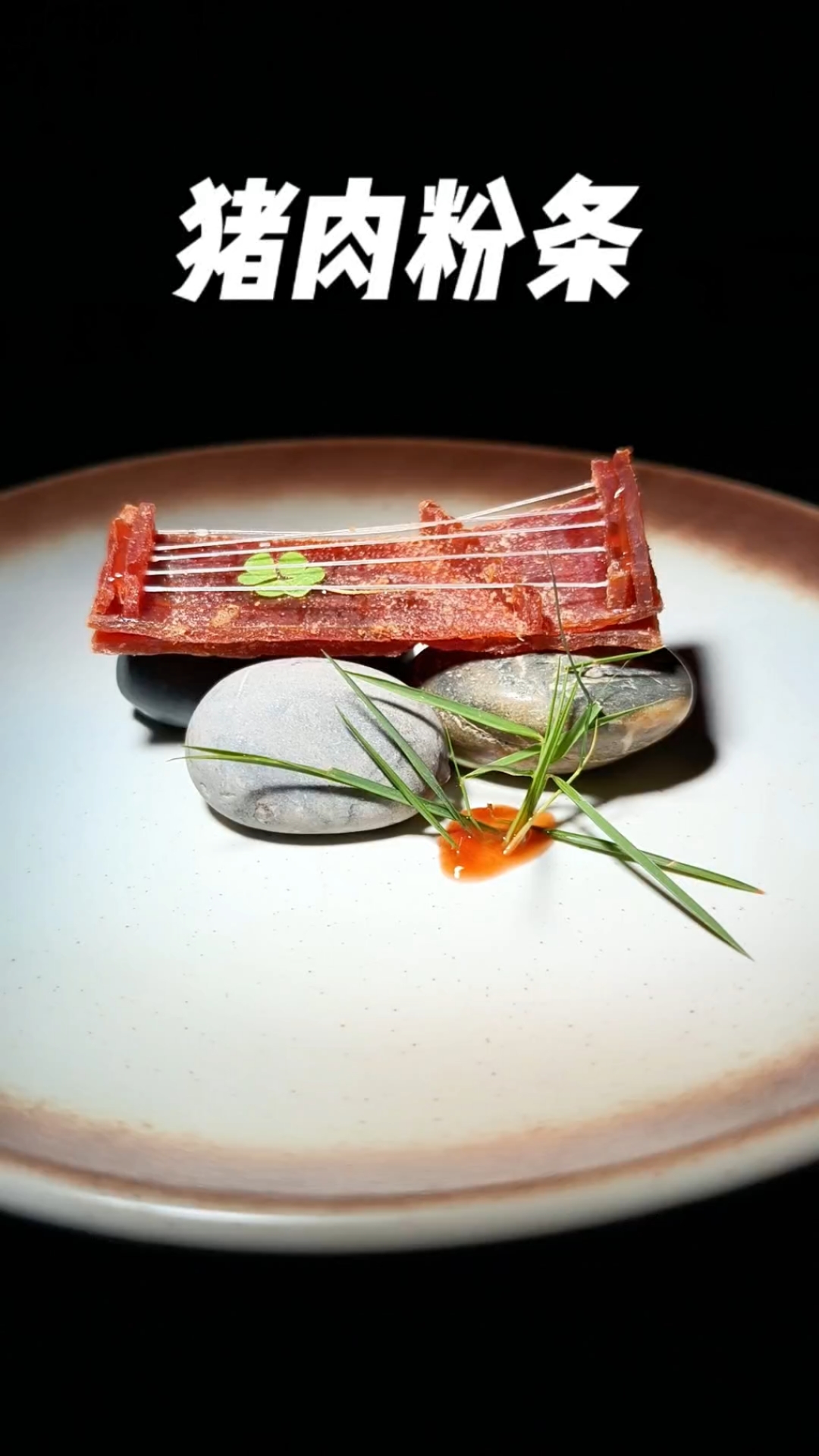 把猪肉粉条吃出仪式感