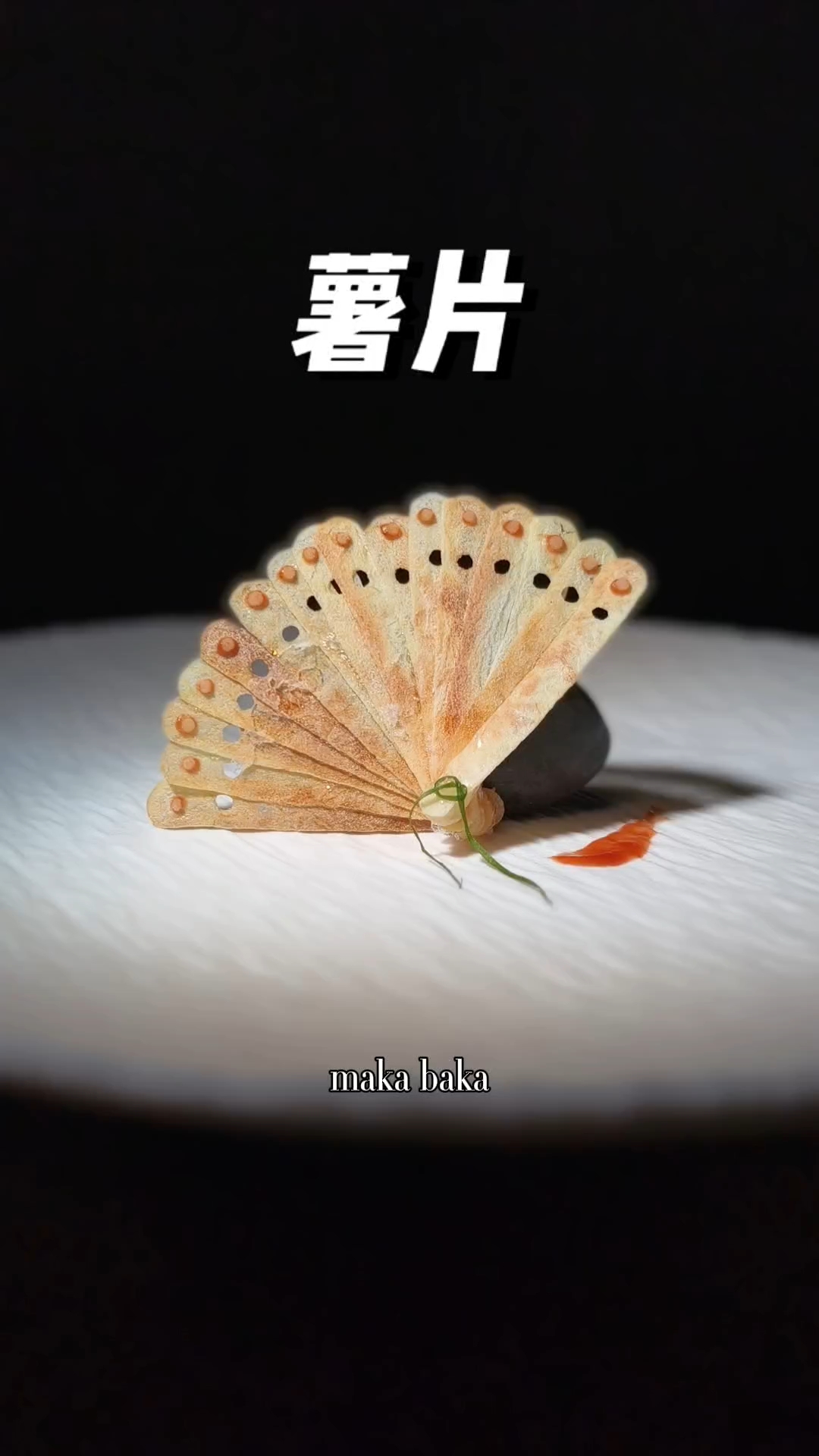 吃薯片也要有仪式感