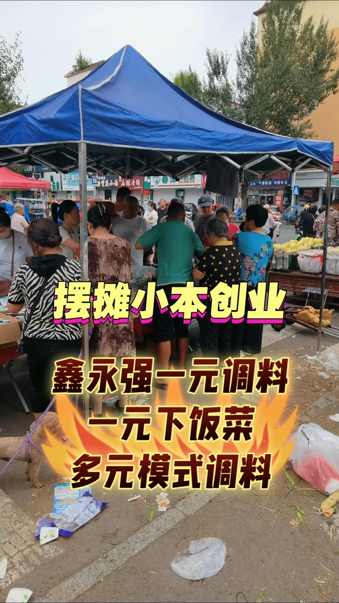 鑫永强一元调料一元下饭菜地摊小本创业,工厂直发证件齐全
