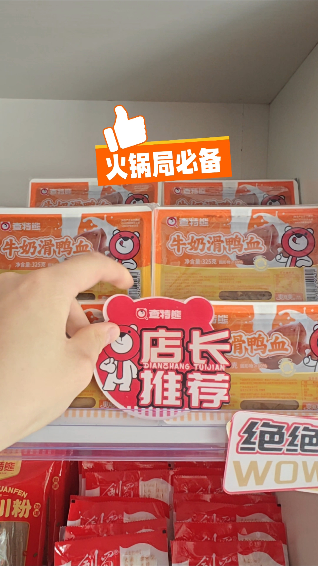 火锅局必备的牛奶滑鸭血来喽!