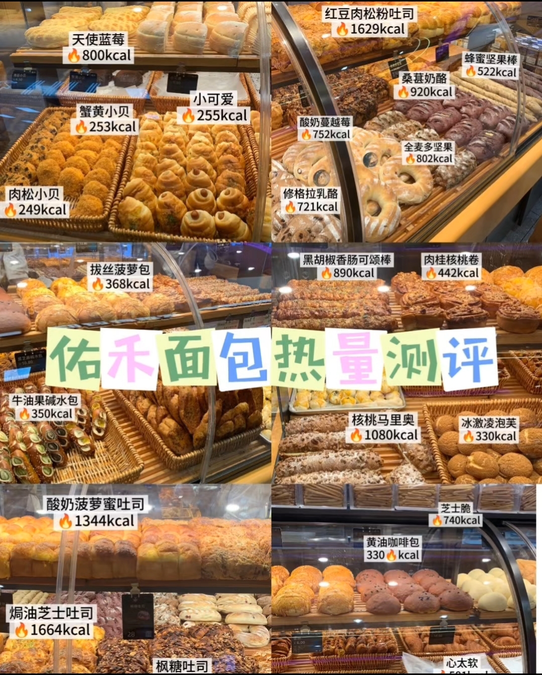 祐禾面包热量测评,果然漂亮又好吃的小面包热量都高