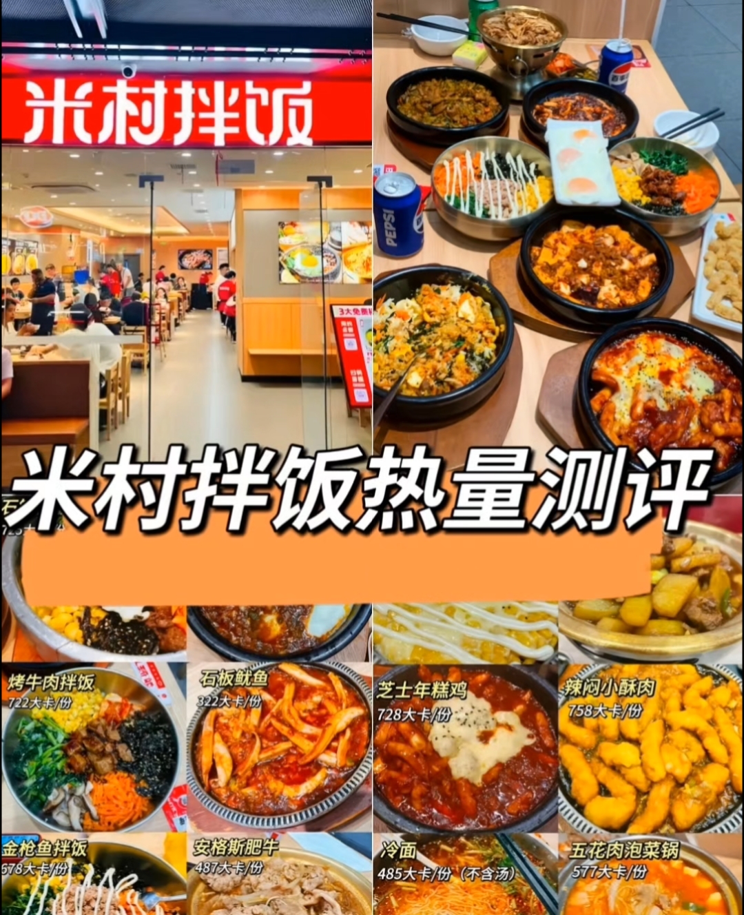 米村拌饭热量大测评,如果你也爱吃米村拌饭,这条视频热量有哦
