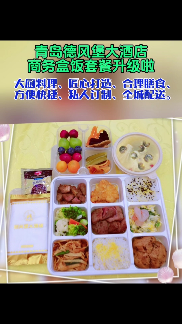 青岛德风堡商务盒饭全新升级啦,私人订制、全城配送