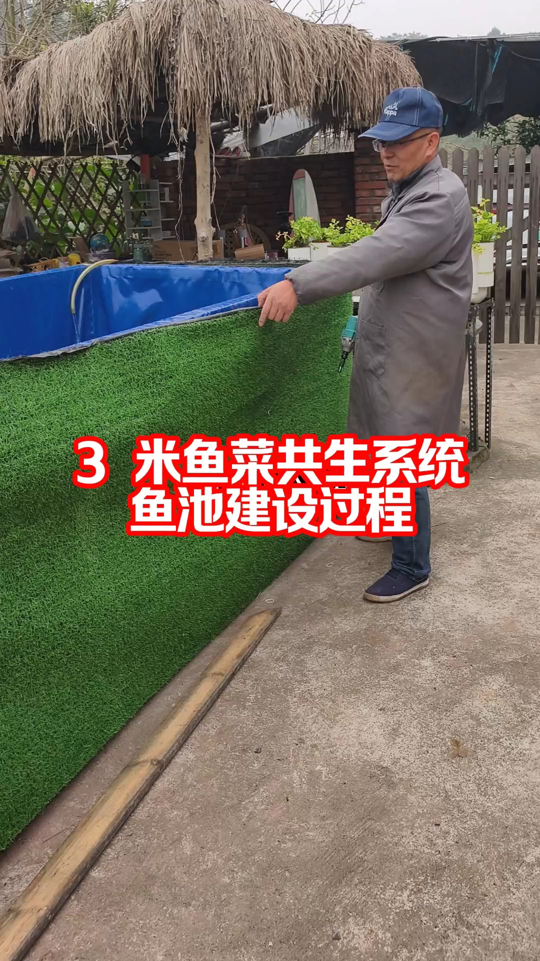 3 米鱼菜共生系统鱼池建设过程