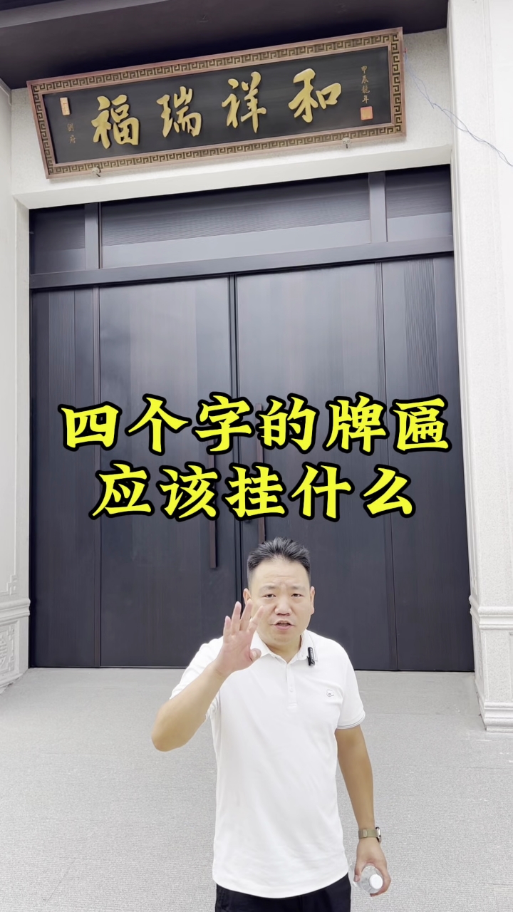 四个字的牌匾应该挂什么