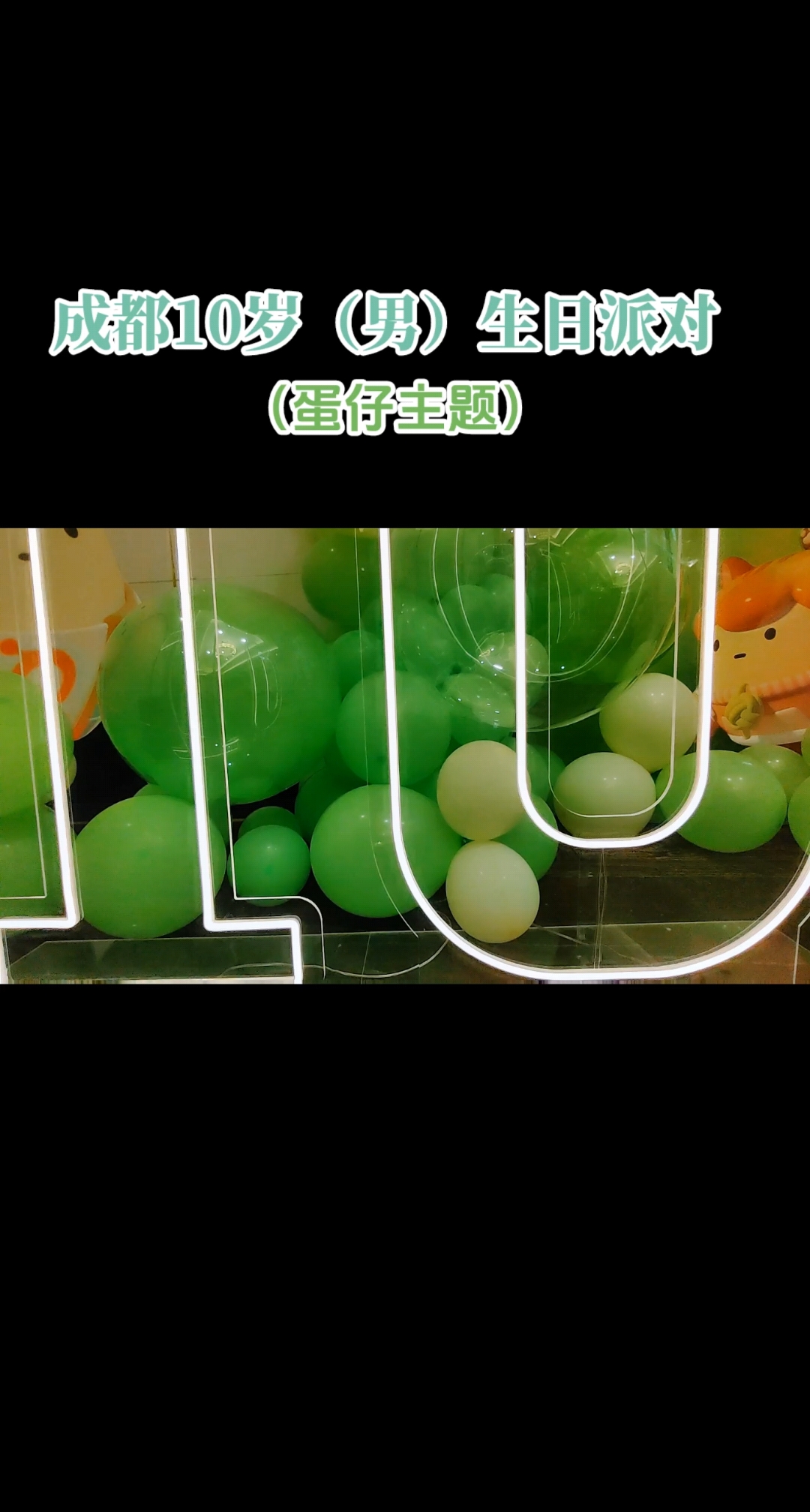 成都10岁男宝生日派对气球布置,成都10岁男娃娃生日派对气球