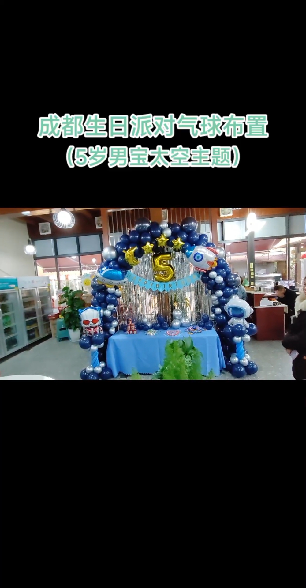 成都龙泉驿区儿童生日派对5岁男宝太空宇航员奥特曼主题气球布置