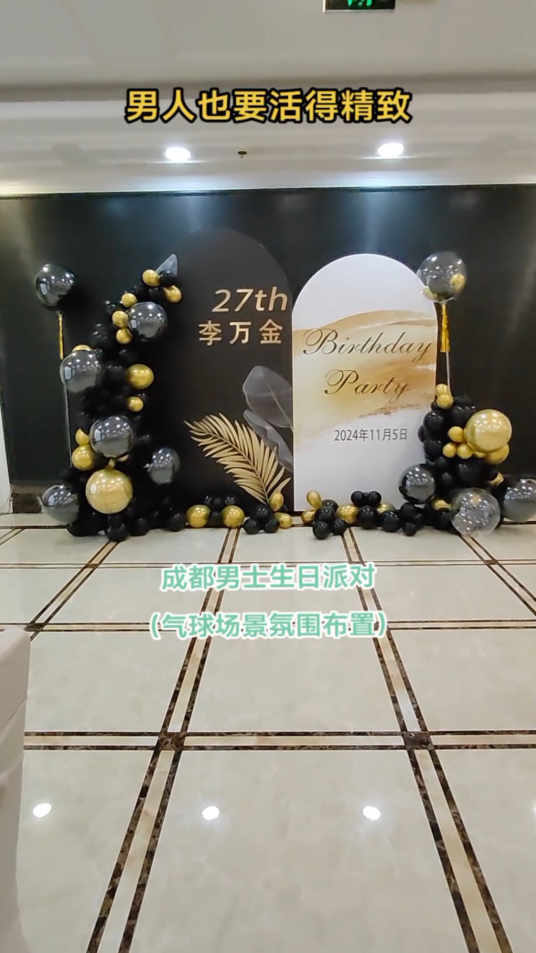成都成人男士生日布置,成都黑金色气球布置,成都黑金色气球生日