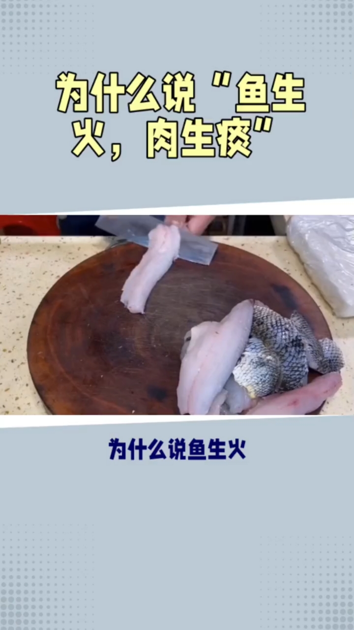 鱼生火,肉生痰?了解原因如何应对