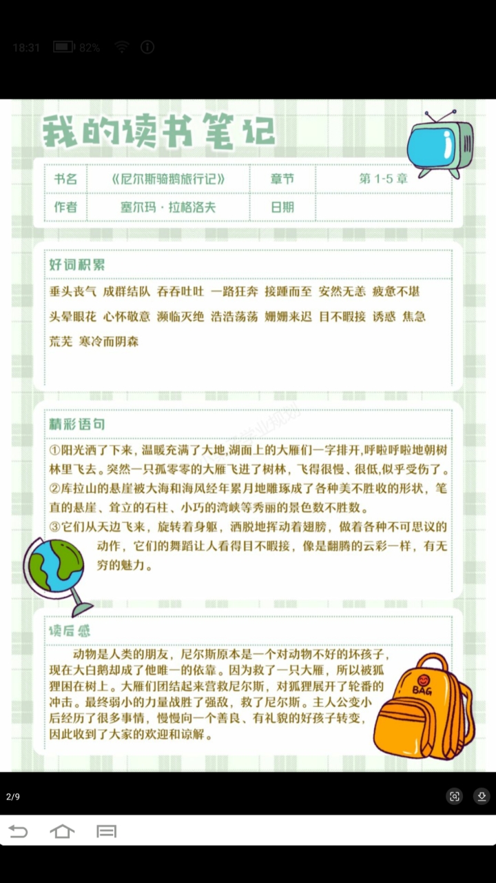 尼尔斯骑鹅旅行记读书笔记!!!!