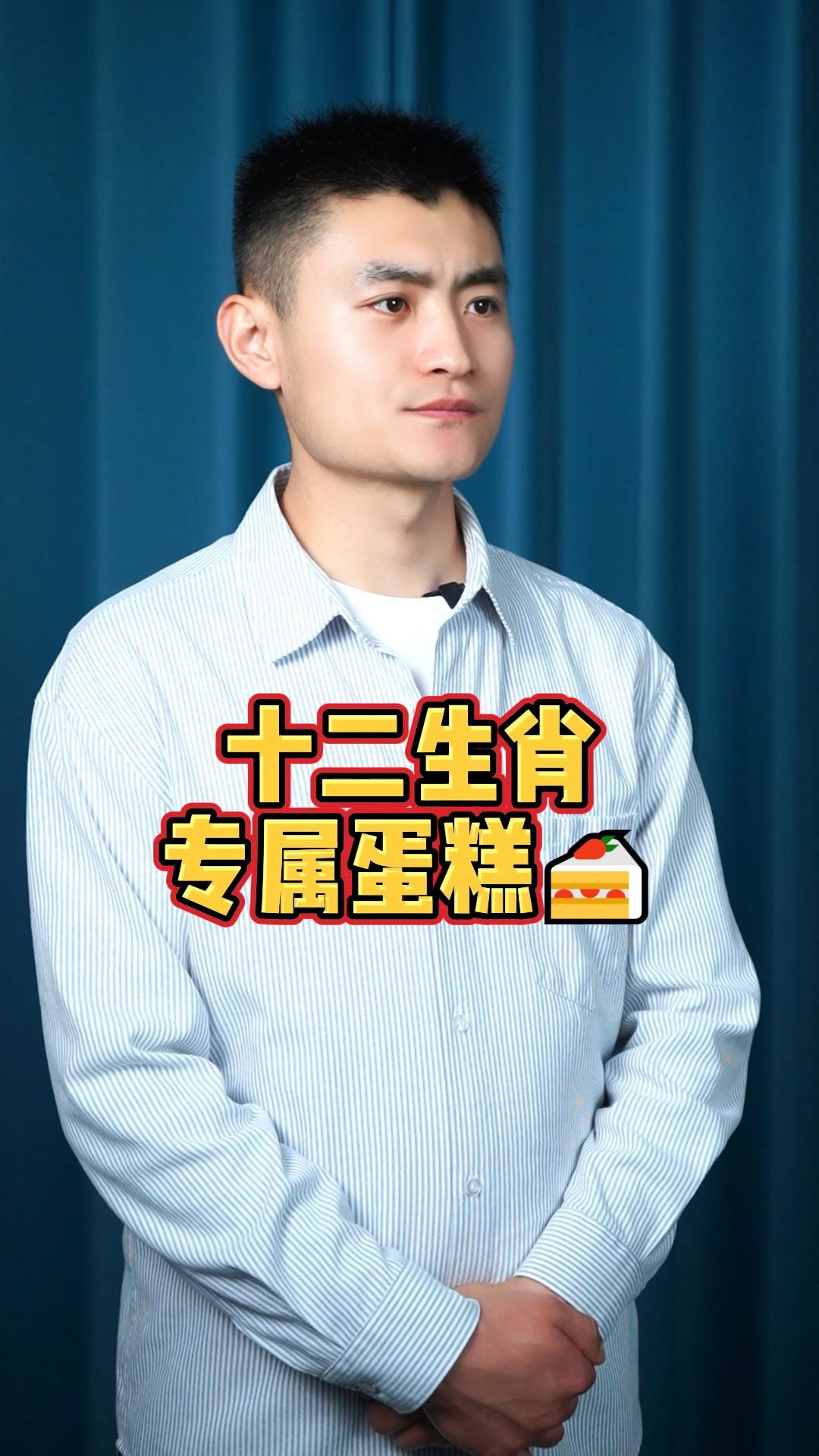 十二生肖专属蛋糕 #生肖运势 #生肖婚配 #星座命理