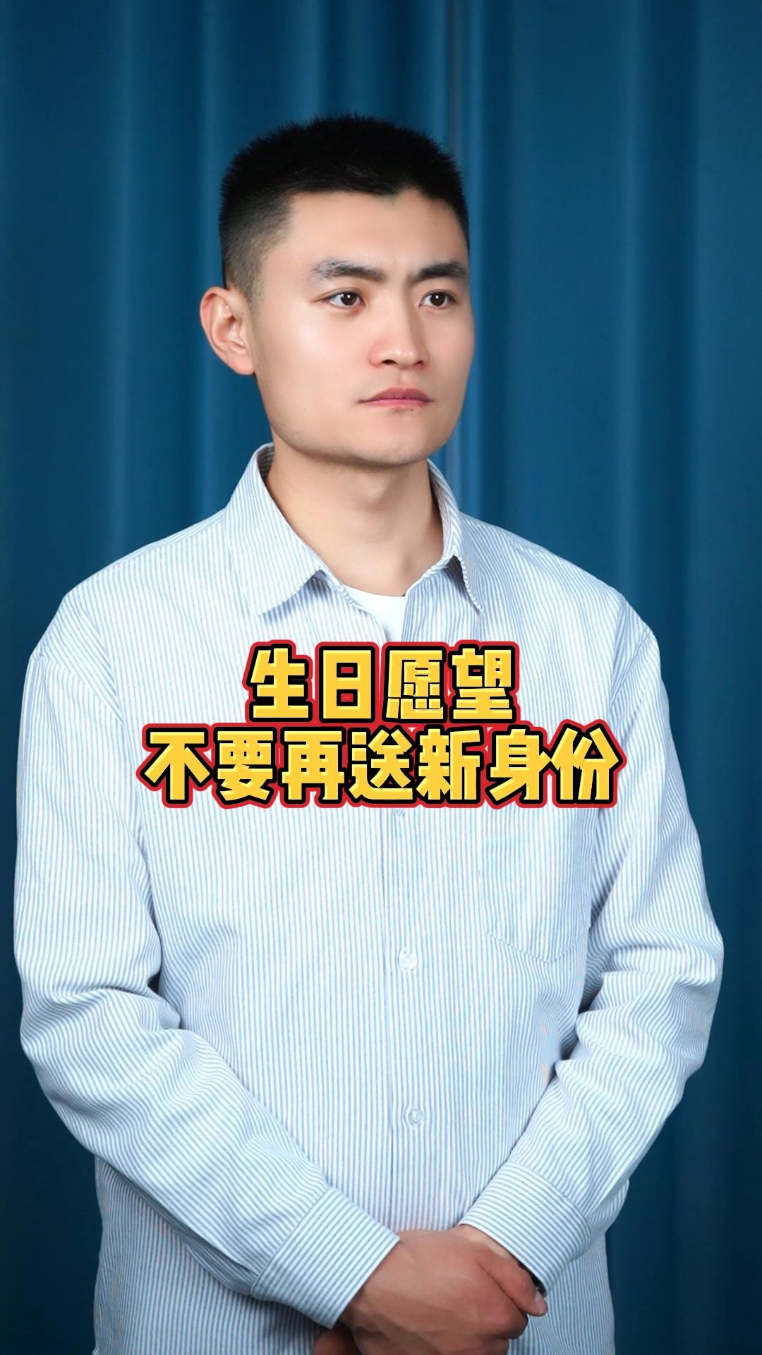 生日蛋糕送的新身份