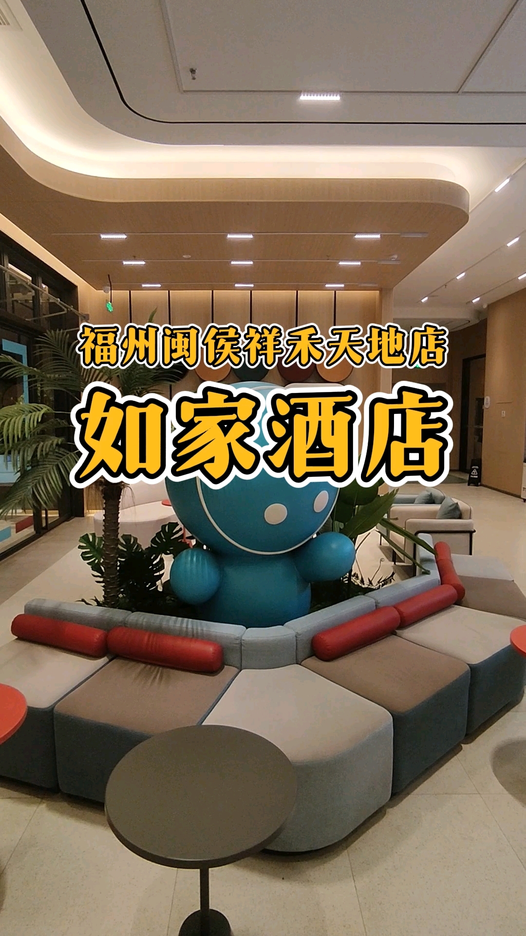 住福州南屿如家被惊喜到!房间智能又干净,早餐还能炫到撑