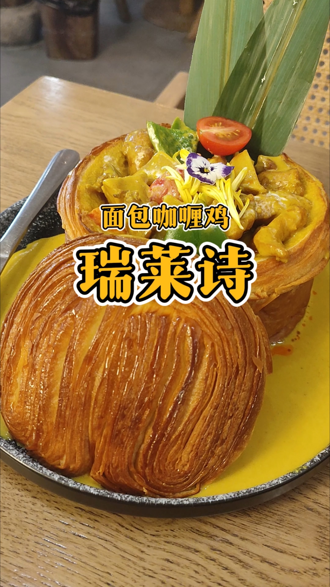 面包吸满咖喱汁!福州烟台山瑞莱诗这口圣诞美味谁顶得住
