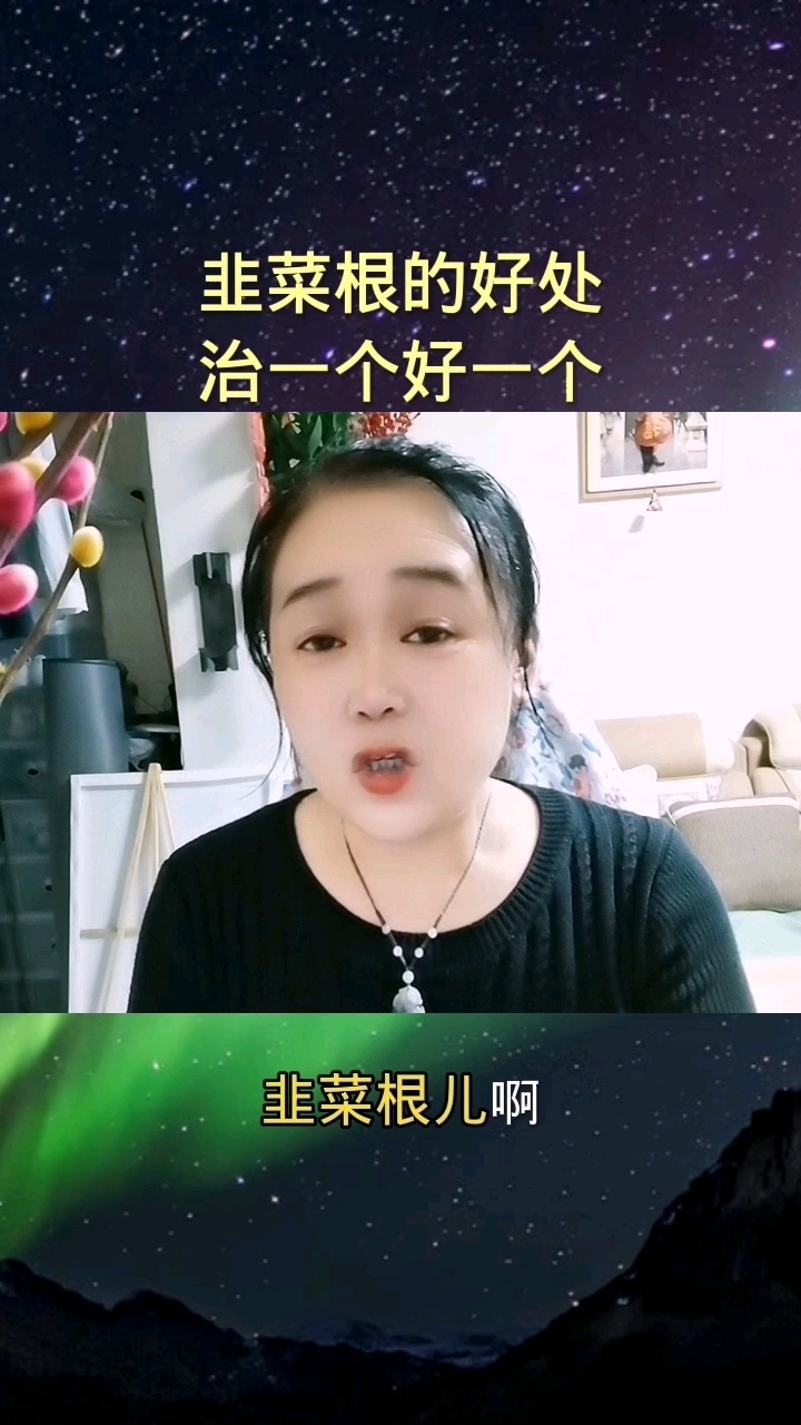 韭菜根的好处,治一个好一个