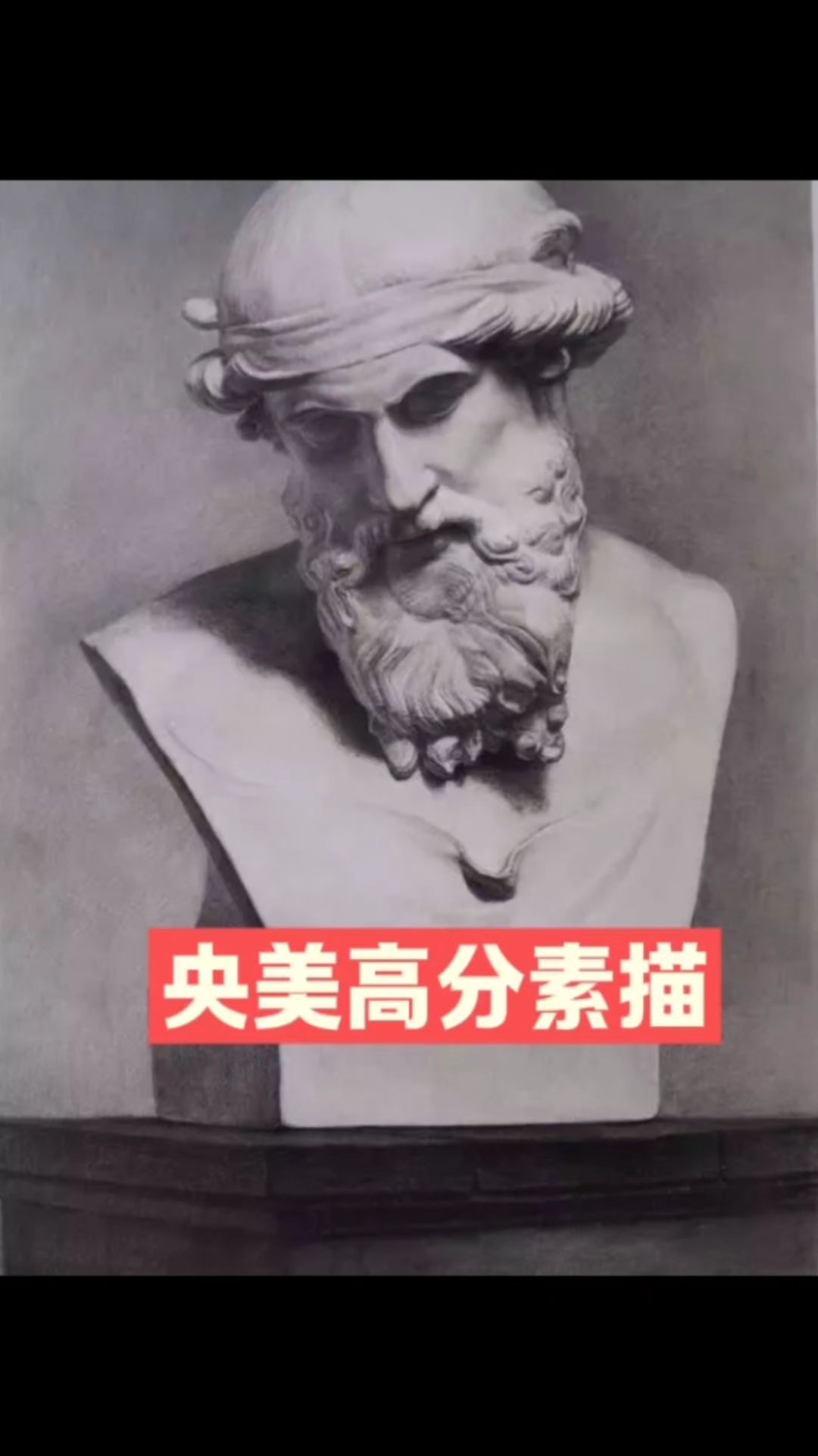 央美高分素描
