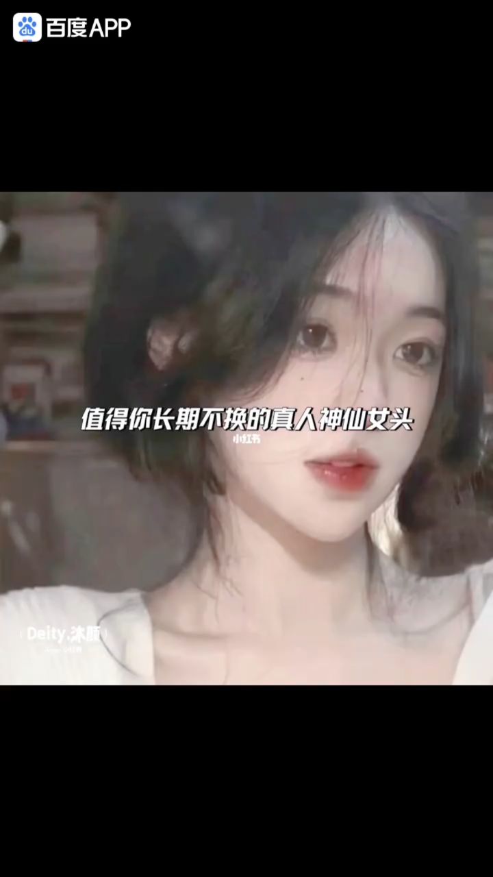 值得你长期不换的真人神仙女头