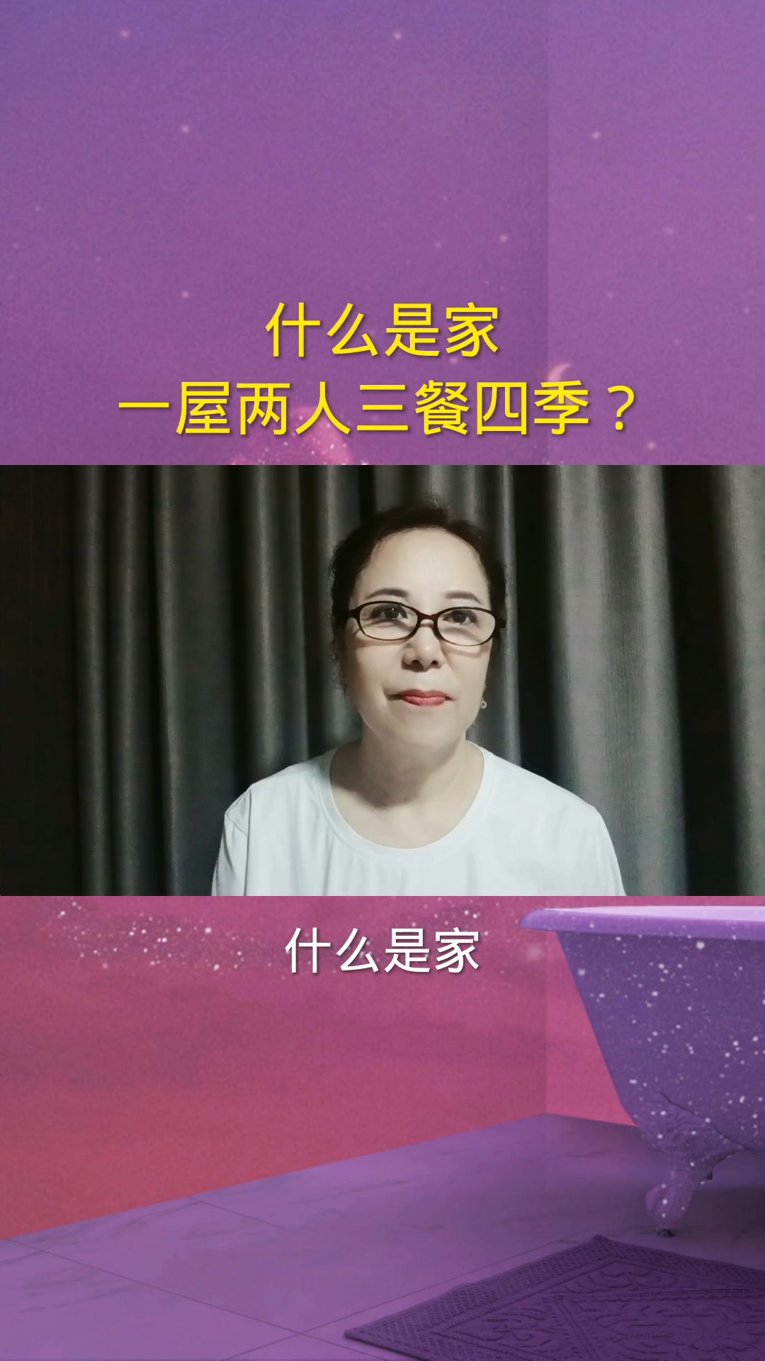 什么是家,一屋两人,三餐四季