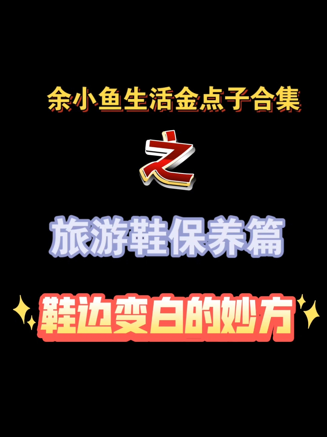余小鱼生活金点子合集之旅游鞋保养篇鞋边变白的妙方 #漂亮的鞋