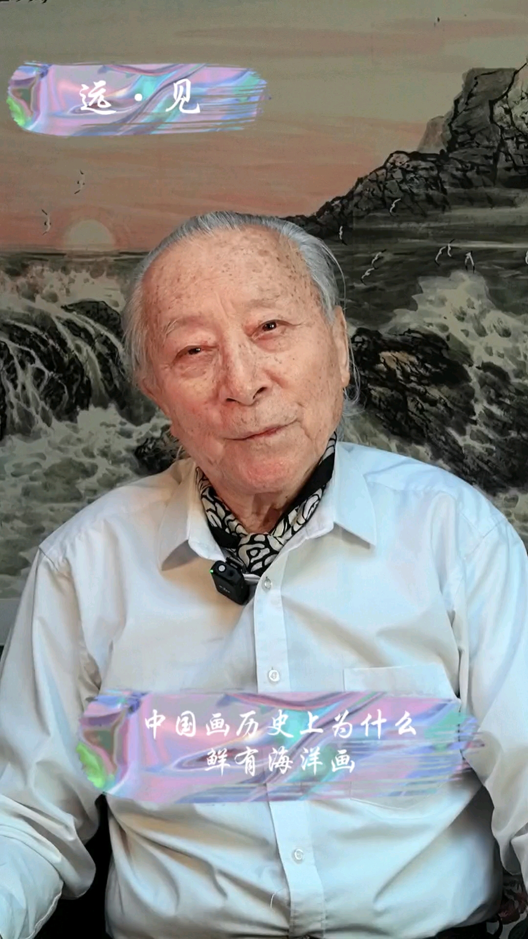 远·见系列之中国画历史上为什么鲜有海洋画#海洋画科创立者宋明远# 海洋画派创始人宋明远
