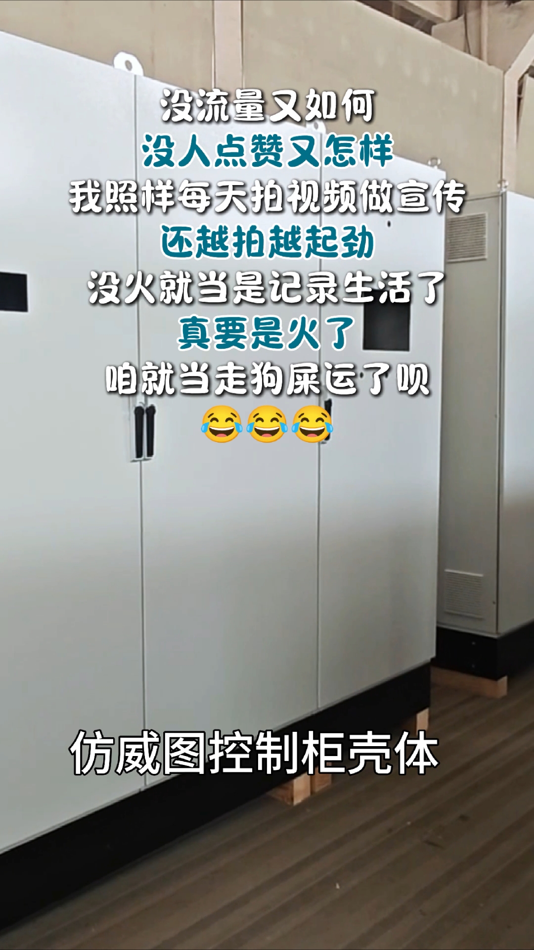 没流量又如何,没人点赞又怎样,我照样每天拍视频做宣传