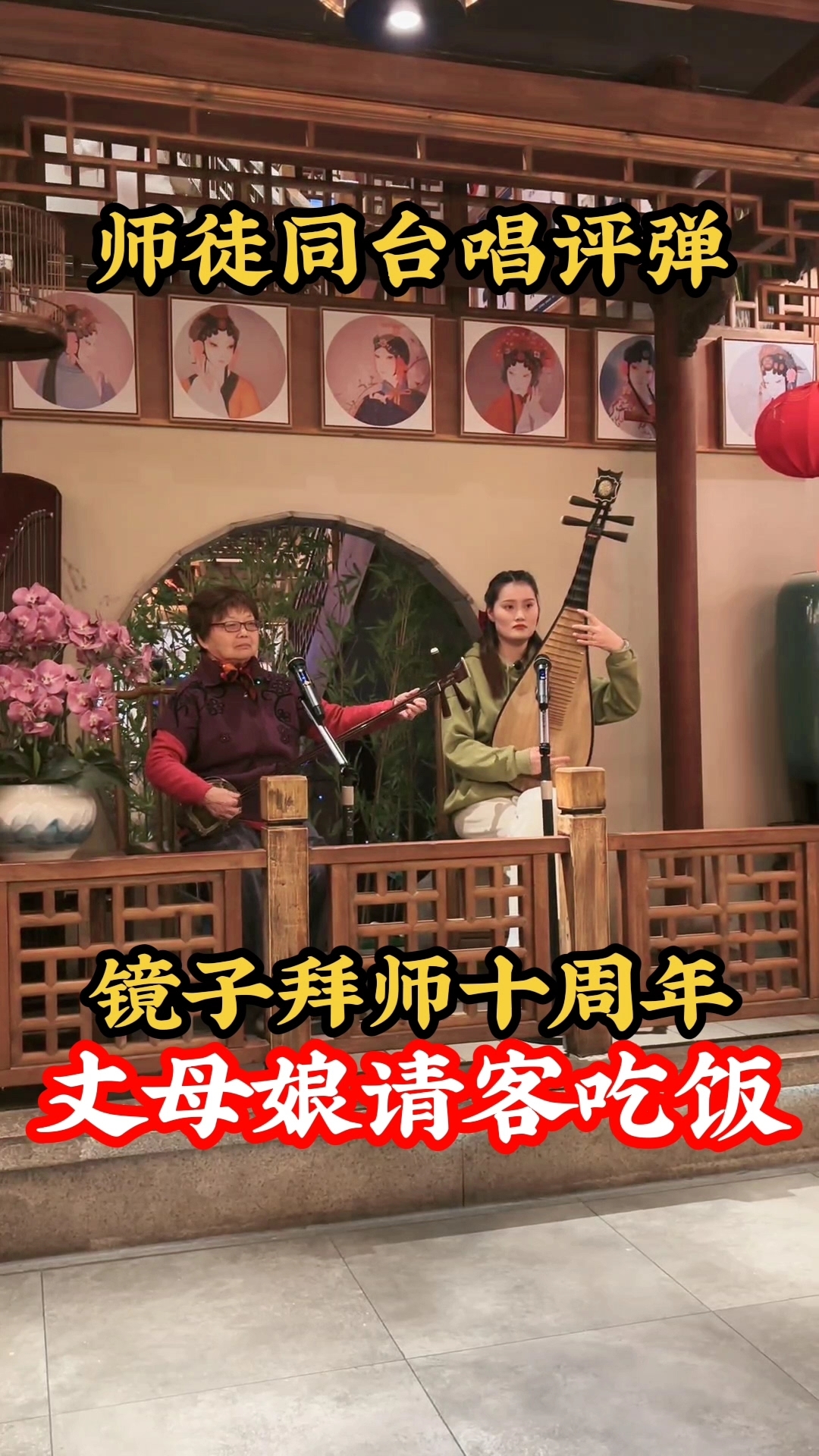 小刘镜子拜师十周年,丈母娘请外婆吃太湖船菜,师徒同台唱评弹!