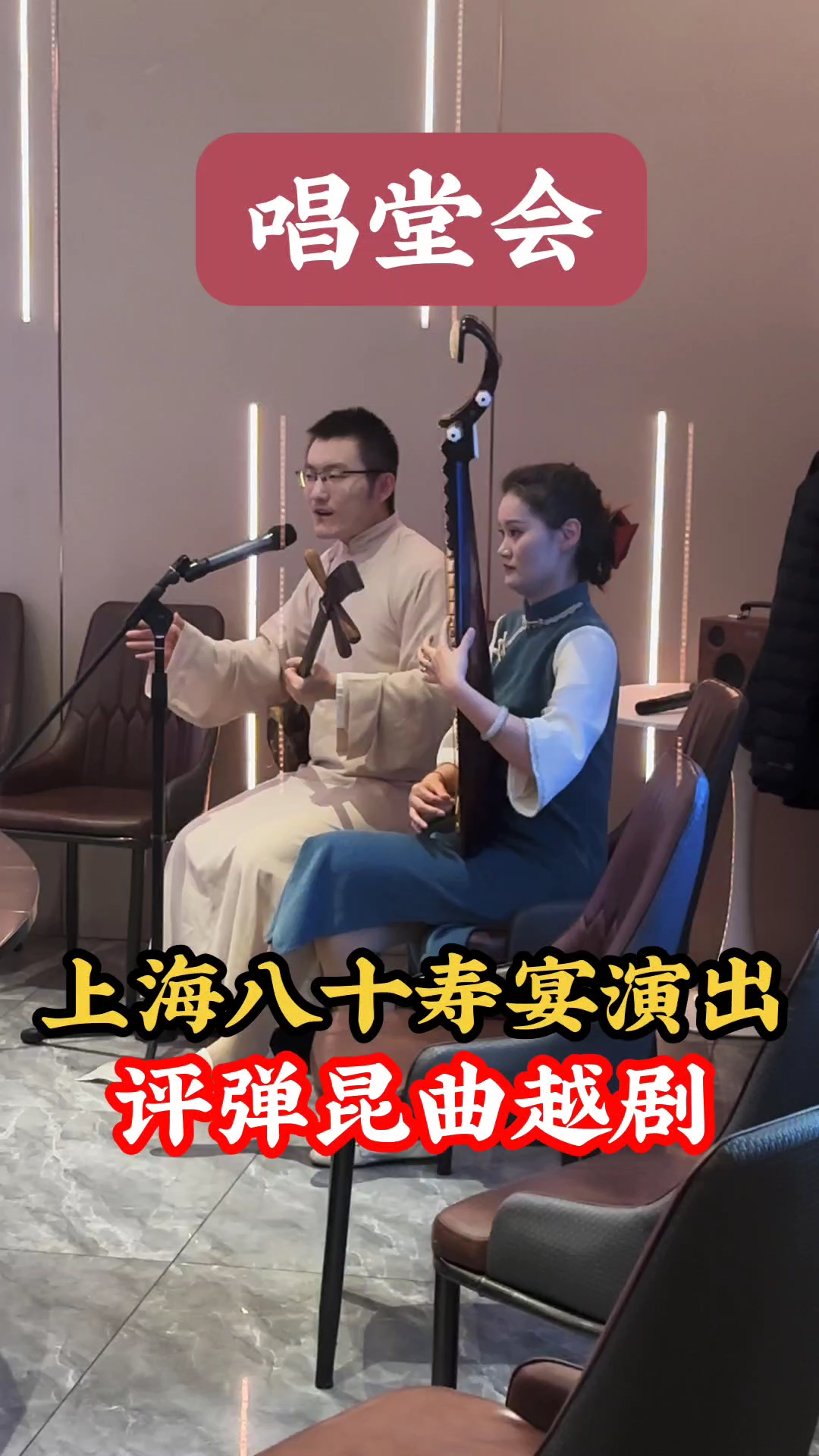 小刘镜子上海唱堂会，80岁老人寿宴演出，评弹昆曲越剧都来了
