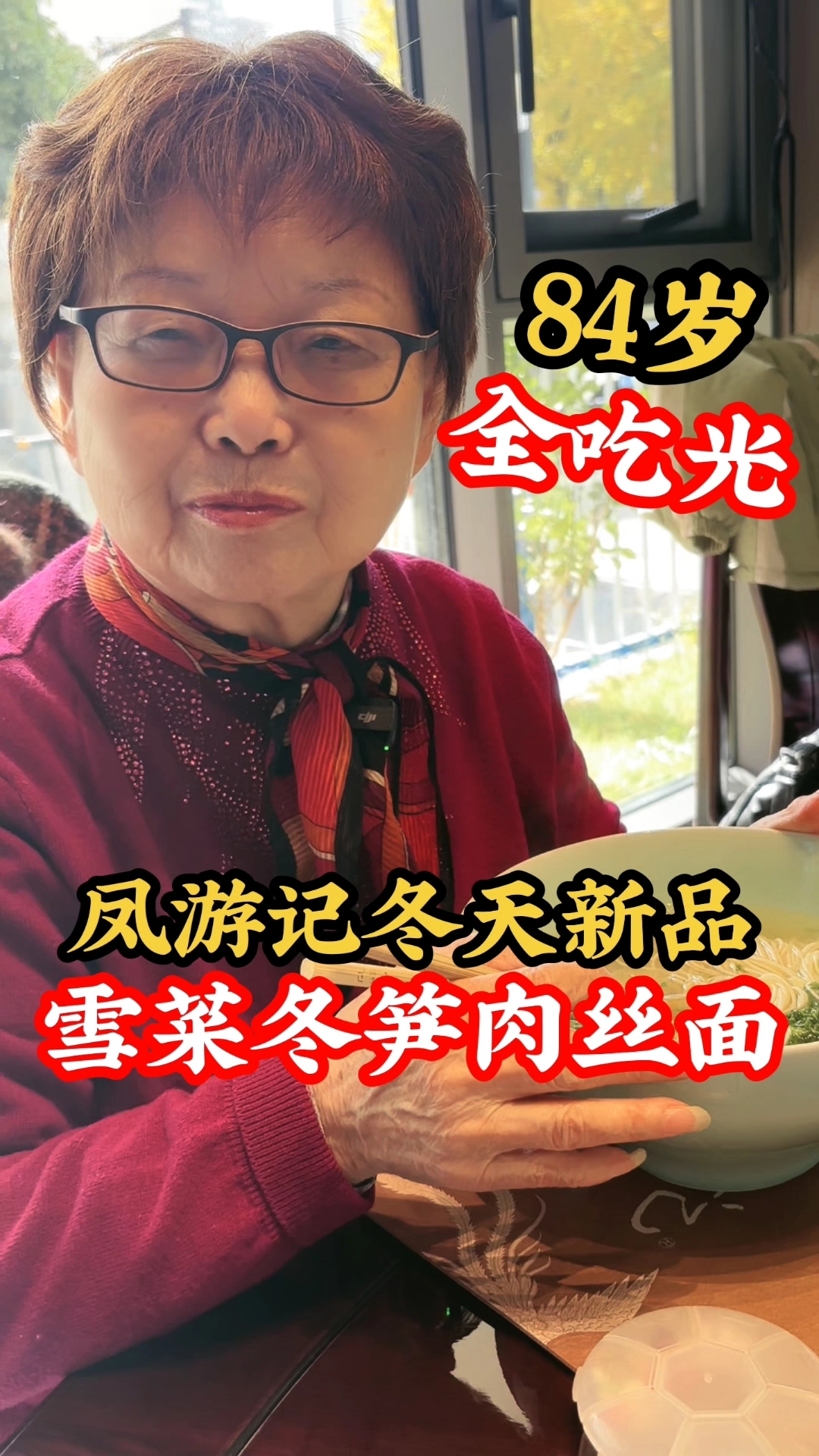 舅舅不在外婆放开吃，凤游记冬季新品雪菜冬笋肉丝面，味道赞！