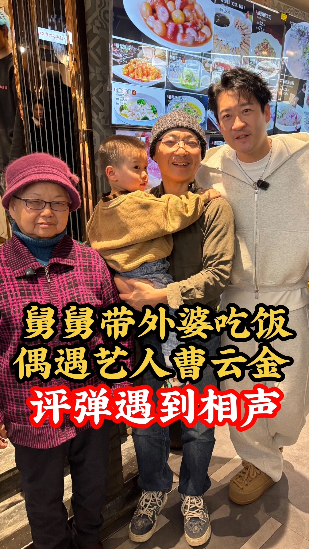 舅舅带外婆去阿红私房菜吃饭，偶遇相声曹云金，南北曲艺苏州碰头