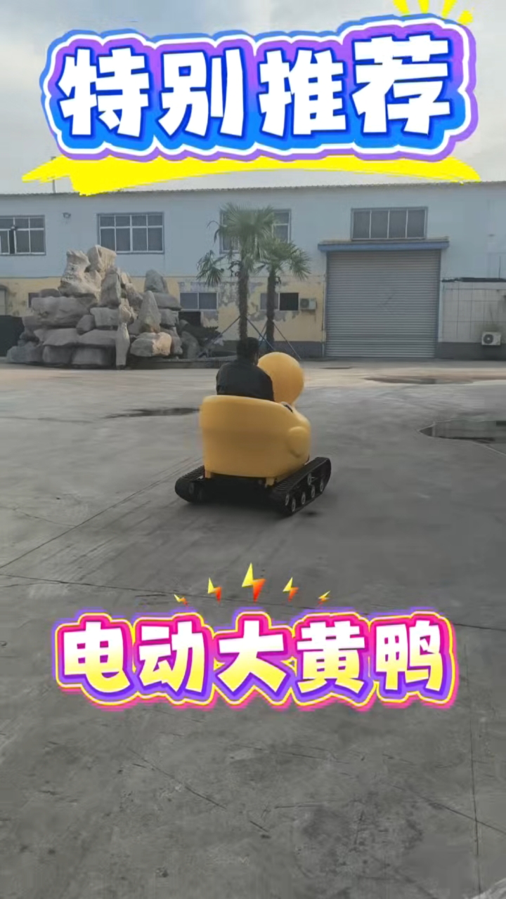 #大黄鸭#履带大黄鸭#电动大黄鸭