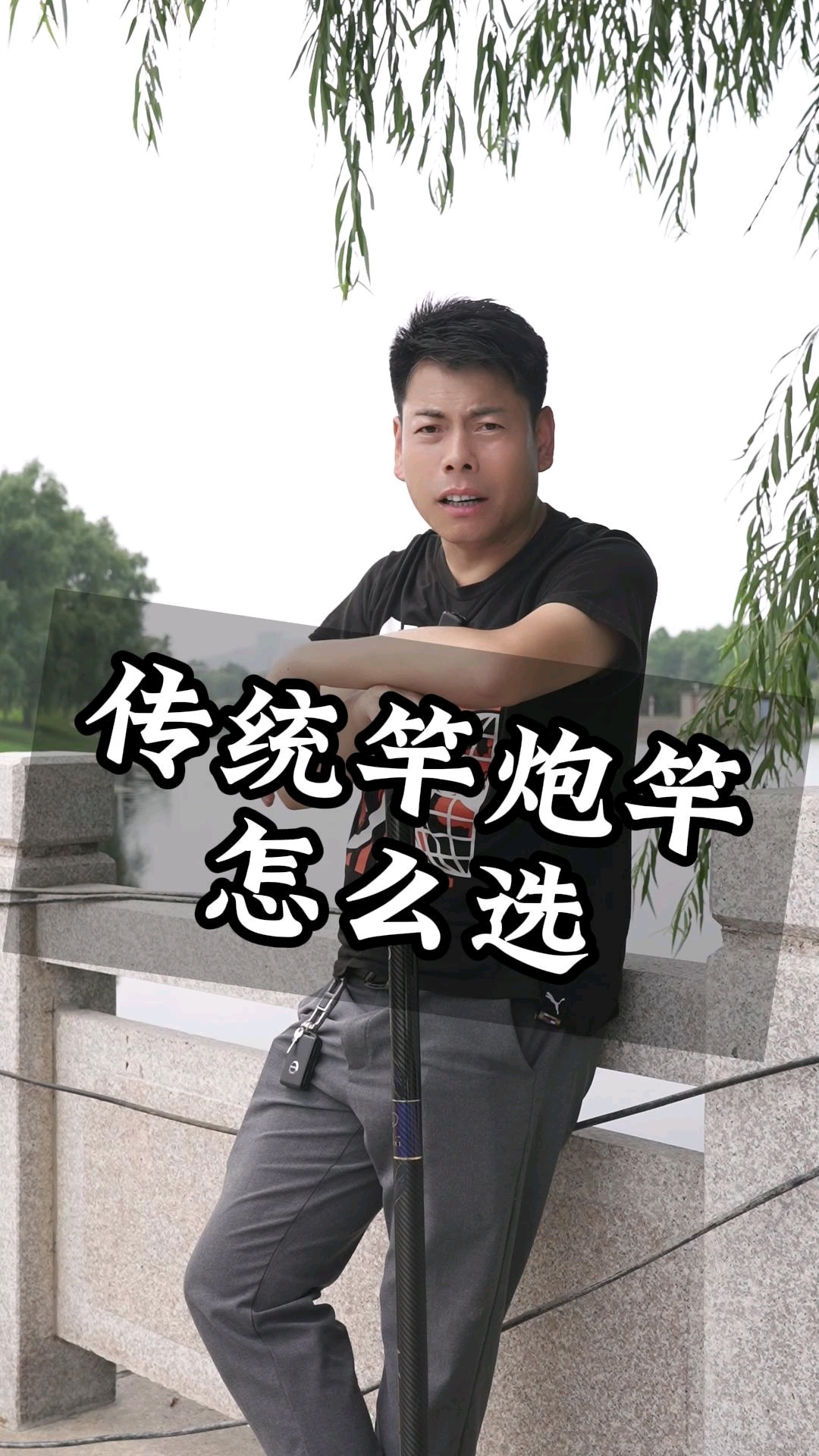 传统钓友选择适合自己的炮竿