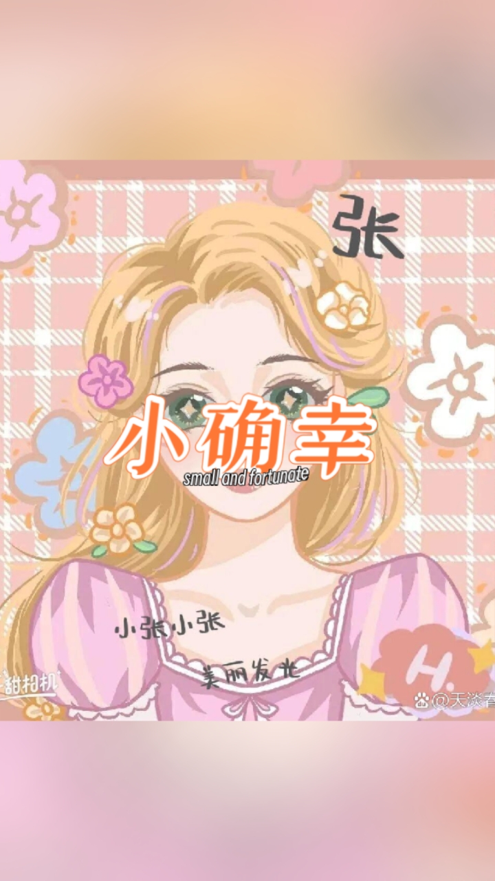 姓氏张头像《女生版》