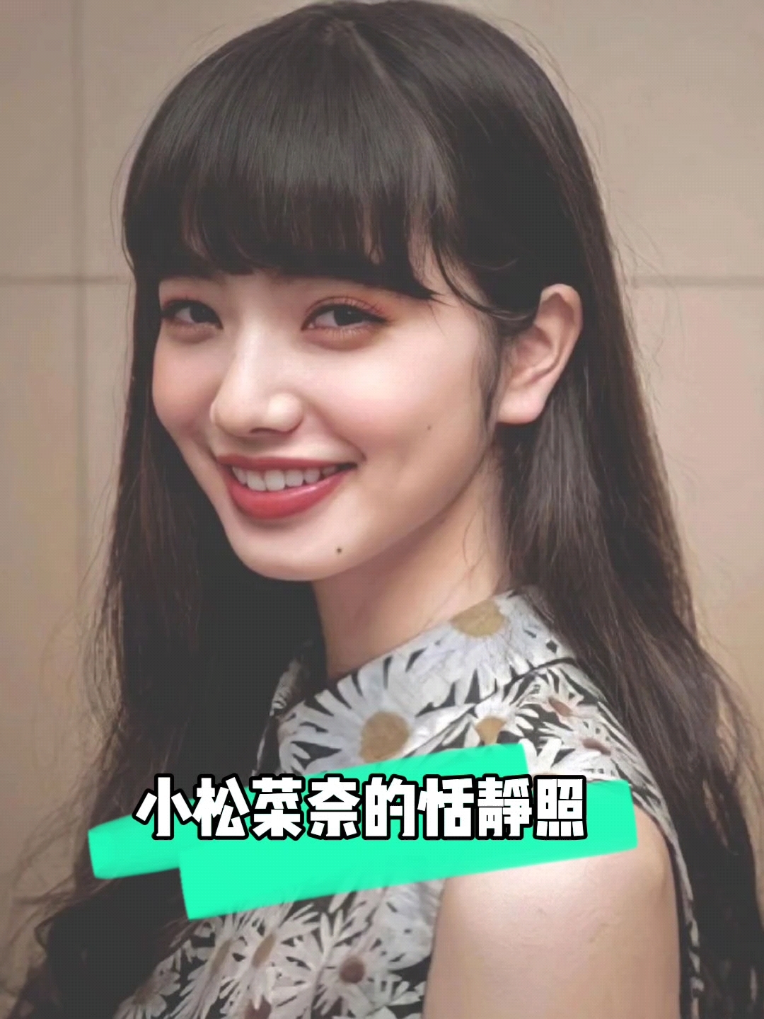 小松菜奈的恬静美照,有喜欢的吗?