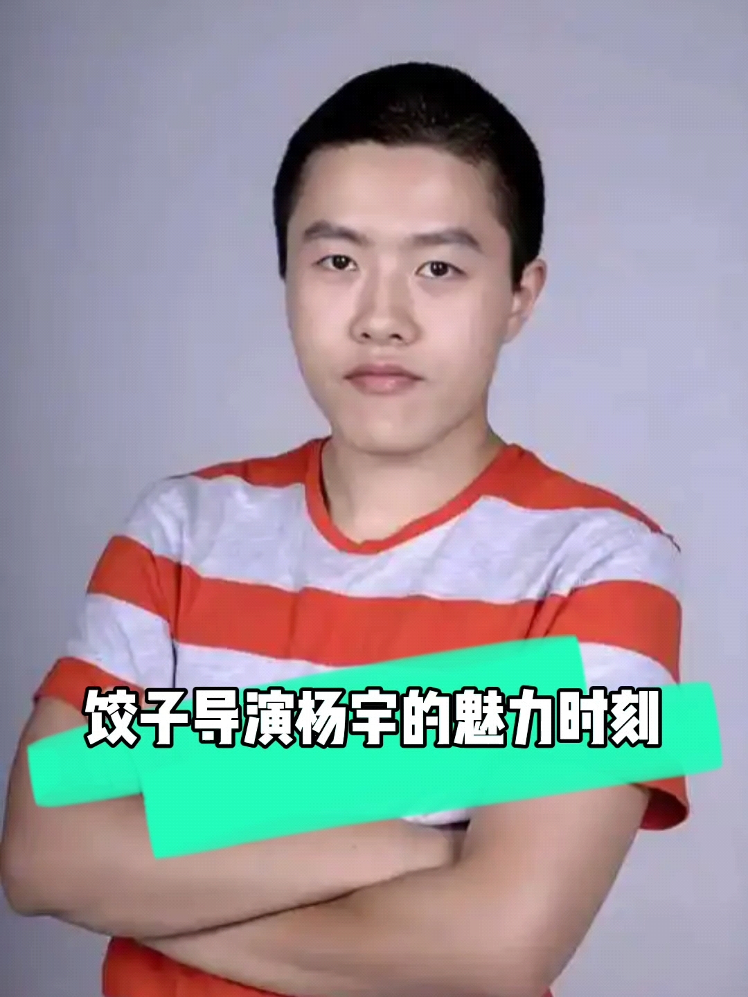 《哪吒》电影饺子导演魅力时刻:药学转动画,啃老逆袭成名导演!