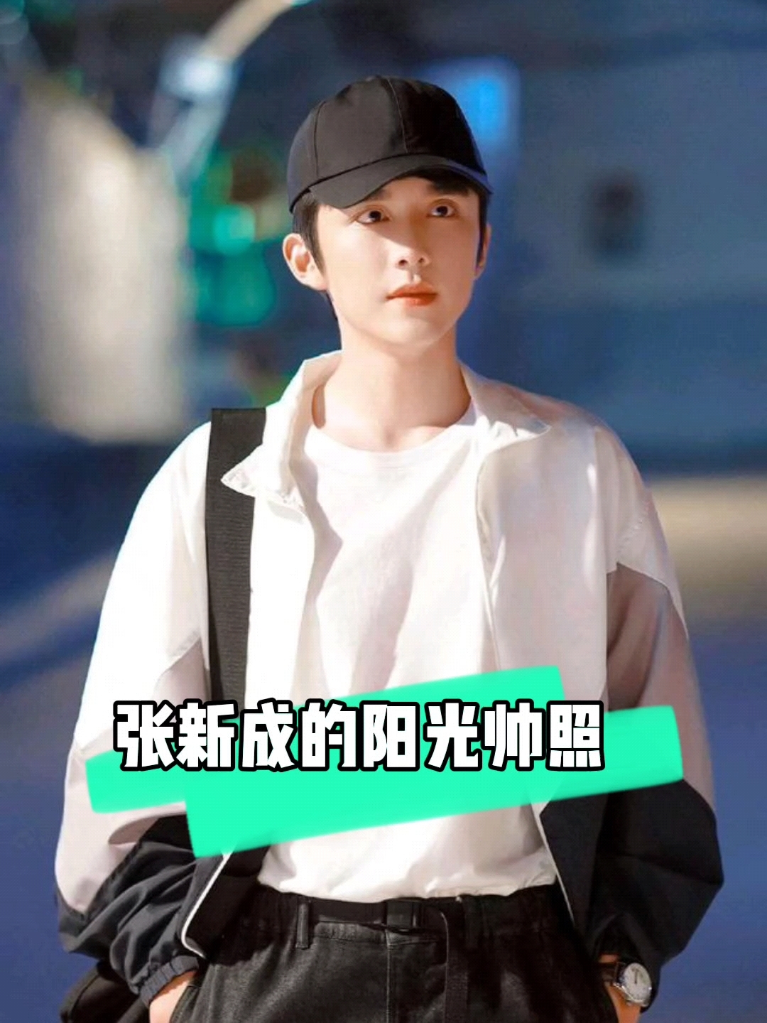 张新成的阳光帅照,一起来欣赏吧!