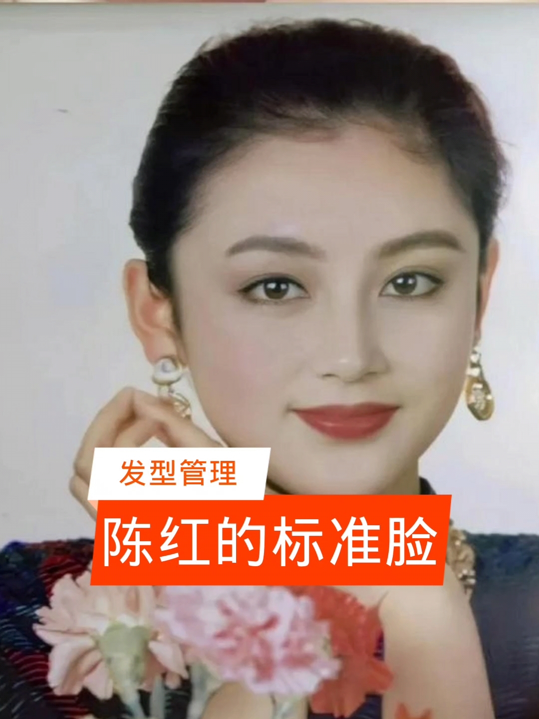 陈红的标准脸(鹅蛋脸),你觉得美吗?