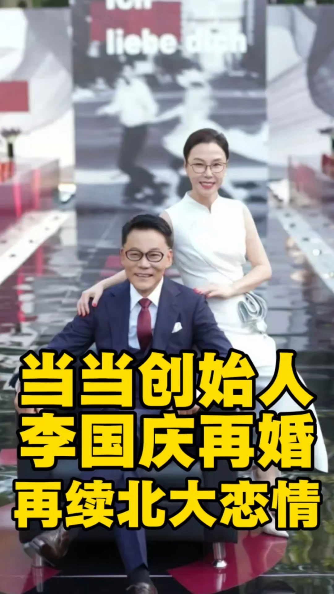 当当网创始人李国庆(61岁)和北大校友张丹红(59岁)再婚