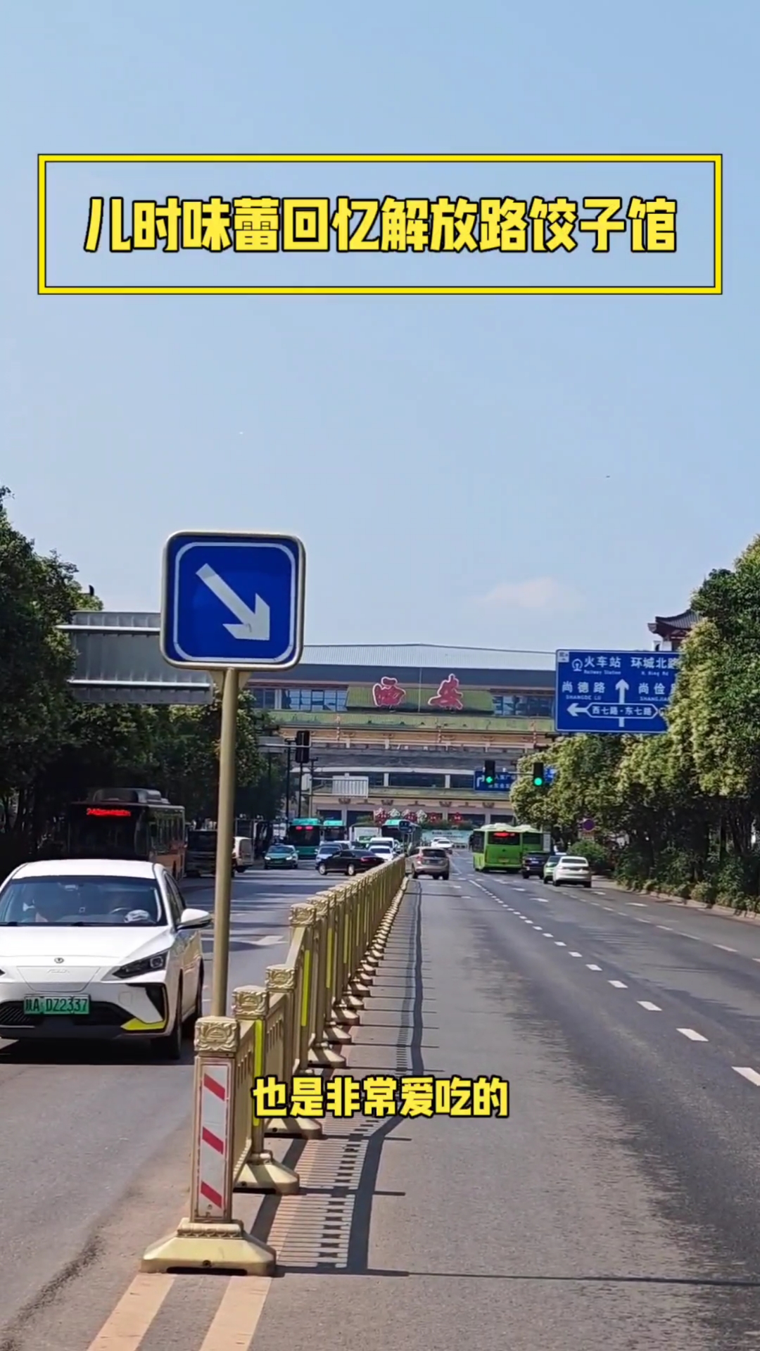 儿时味蕾记忆解放路饺子馆,养老万事屋退休聊聊心里话说说八十年